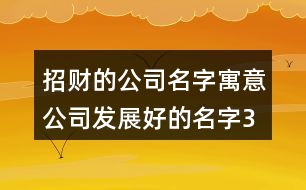 招財(cái)?shù)墓久?寓意公司發(fā)展好的名字374個(gè)