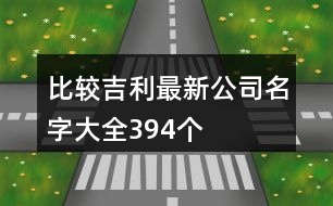 比較吉利最新公司名字大全394個(gè)