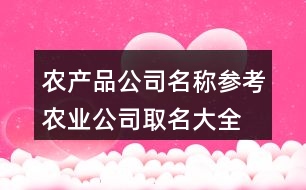 農產品公司名稱參考,農業(yè)公司取名大全查詢429個