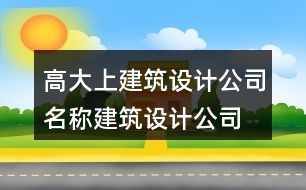 高大上建筑設(shè)計(jì)公司名稱(chēng),建筑設(shè)計(jì)公司取名大全449個(gè)