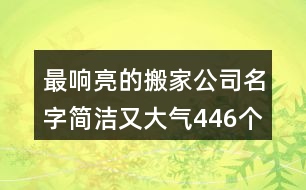 最響亮的搬家公司名字簡潔又大氣446個