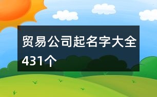 貿(mào)易公司起名字大全,431個