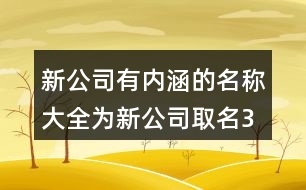 新公司有內涵的名稱大全,為新公司取名375個