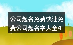 公司起名免費(fèi),快速免費(fèi)公司起名字大全418個(gè)