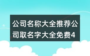 公司名稱大全推薦,公司取名字大全免費(fèi)427個