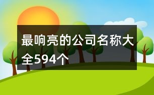 最響亮的公司名稱(chēng)大全594個(gè)