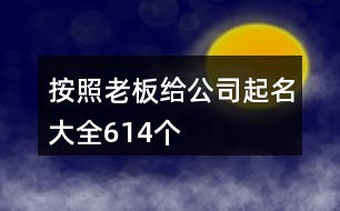 按照老板給公司起名大全614個(gè)