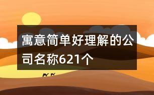 寓意簡單好理解的公司名稱621個