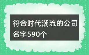 符合時代潮流的公司名字590個