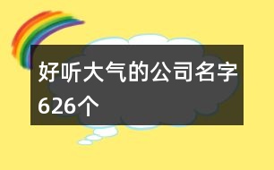 好聽大氣的公司名字626個(gè)