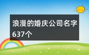 浪漫的婚慶公司名字637個(gè)