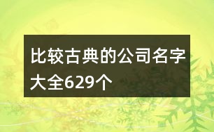 比較古典的公司名字大全629個