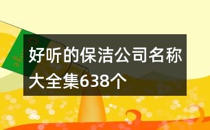 好聽的保潔公司名稱大全集638個