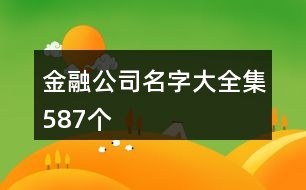 金融公司名字大全集587個(gè)