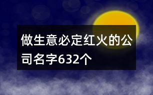 做生意必定紅火的公司名字632個(gè)