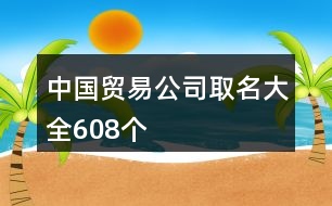 中國貿易公司取名大全608個