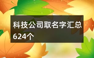 科技公司取名字匯總624個