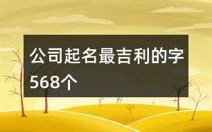 公司起名最吉利的字568個