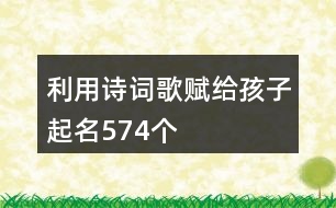 利用詩(shī)詞歌賦給孩子起名574個(gè)