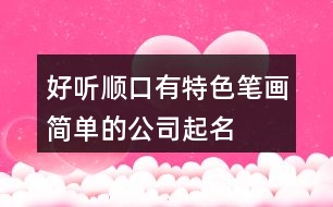 好聽順口、有特色、筆畫簡單的公司起名大全611個