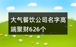 大氣餐飲公司名字高端聚財626個