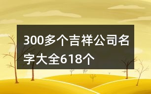 300多個(gè)吉祥公司名字大全618個(gè)