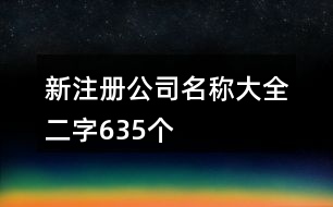 新注冊(cè)公司名稱大全二字635個(gè)