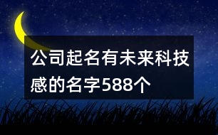 公司起名有未來(lái)科技感的名字588個(gè)