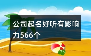 公司起名好聽有影響力566個