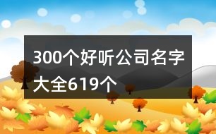 300個(gè)好聽(tīng)公司名字大全619個(gè)