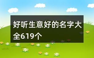 好聽(tīng)生意好的名字大全619個(gè)