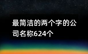 最簡潔的兩個(gè)字的公司名稱624個(gè)