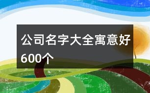 公司名字大全寓意好600個