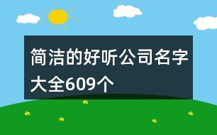 簡潔的好聽公司名字大全609個(gè)