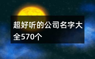 超好聽的公司名字大全570個