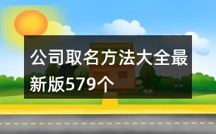 公司取名方法大全最新版579個(gè)