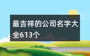 最吉祥的公司名字大全613個