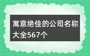 寓意絕佳的公司名稱大全567個(gè)