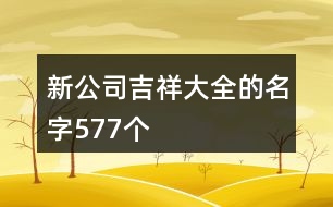 新公司吉祥大全的名字577個(gè)