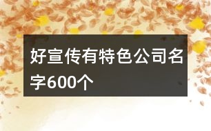 好宣傳有特色公司名字600個(gè)