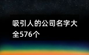 吸引人的公司名字大全576個(gè)