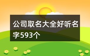 公司取名大全好聽名字593個(gè)