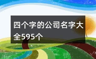 四個(gè)字的公司名字大全595個(gè)