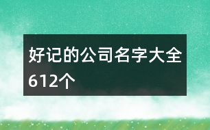 好記的公司名字大全612個