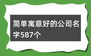 簡單寓意好的公司名字587個