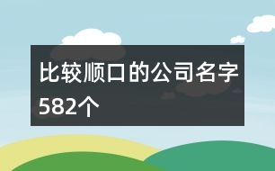 比較順口的公司名字582個