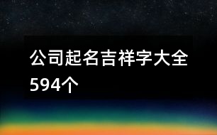 公司起名吉祥字大全594個