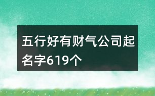 五行好有財氣公司起名字619個