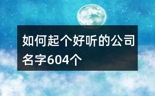 如何起個好聽的公司名字604個