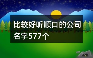 比較好聽順口的公司名字577個(gè)